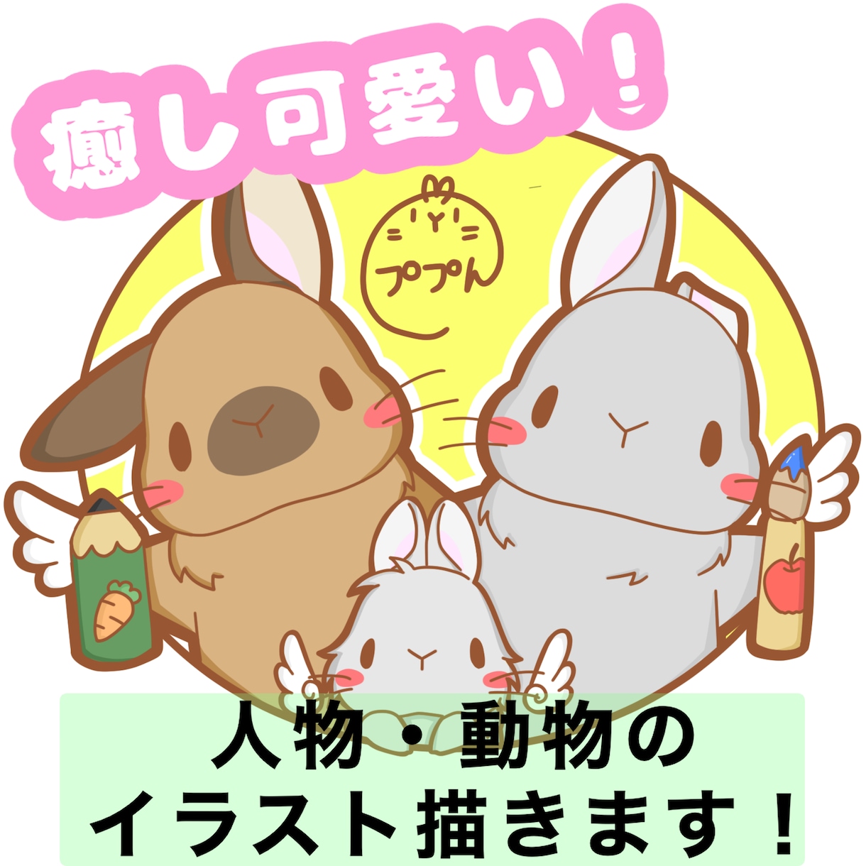 ほっこり癒されるような動物達を描きます 可愛く癒される様なアイコンはいかがですか！？ イメージ1