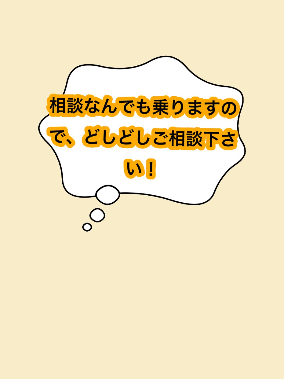 日々の悩みなど話せない事を聞きます 多種多様の相談お待ちしています！ イメージ1