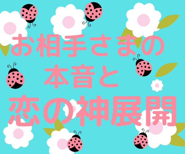 霊感霊視タロットであなたの恋愛の先を占います 現状と未来 お相手の本当の気持ちを伝えます イメージ7