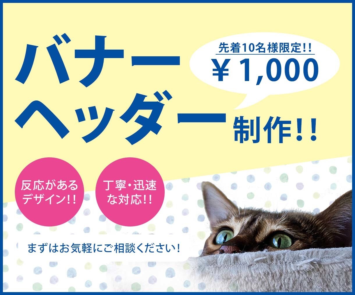 1,000円でバナー・ヘッダー制作いたします 丁寧で迅速な対応！目標達成のためのバナー・ヘッダーデザイン！ イメージ1