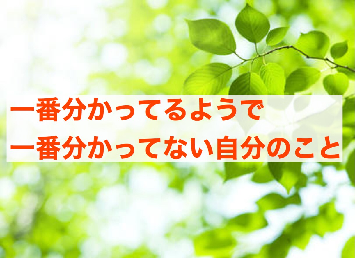 あなたの強み、魅力を一緒に考えます あなたは自分のこと本当に把握していますか？ イメージ1