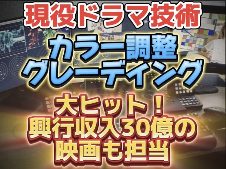 グレーディング/カラー調整/特殊加工します 興行収入30億映画も担当した現役ドラマ技術スタッフです イメージ1