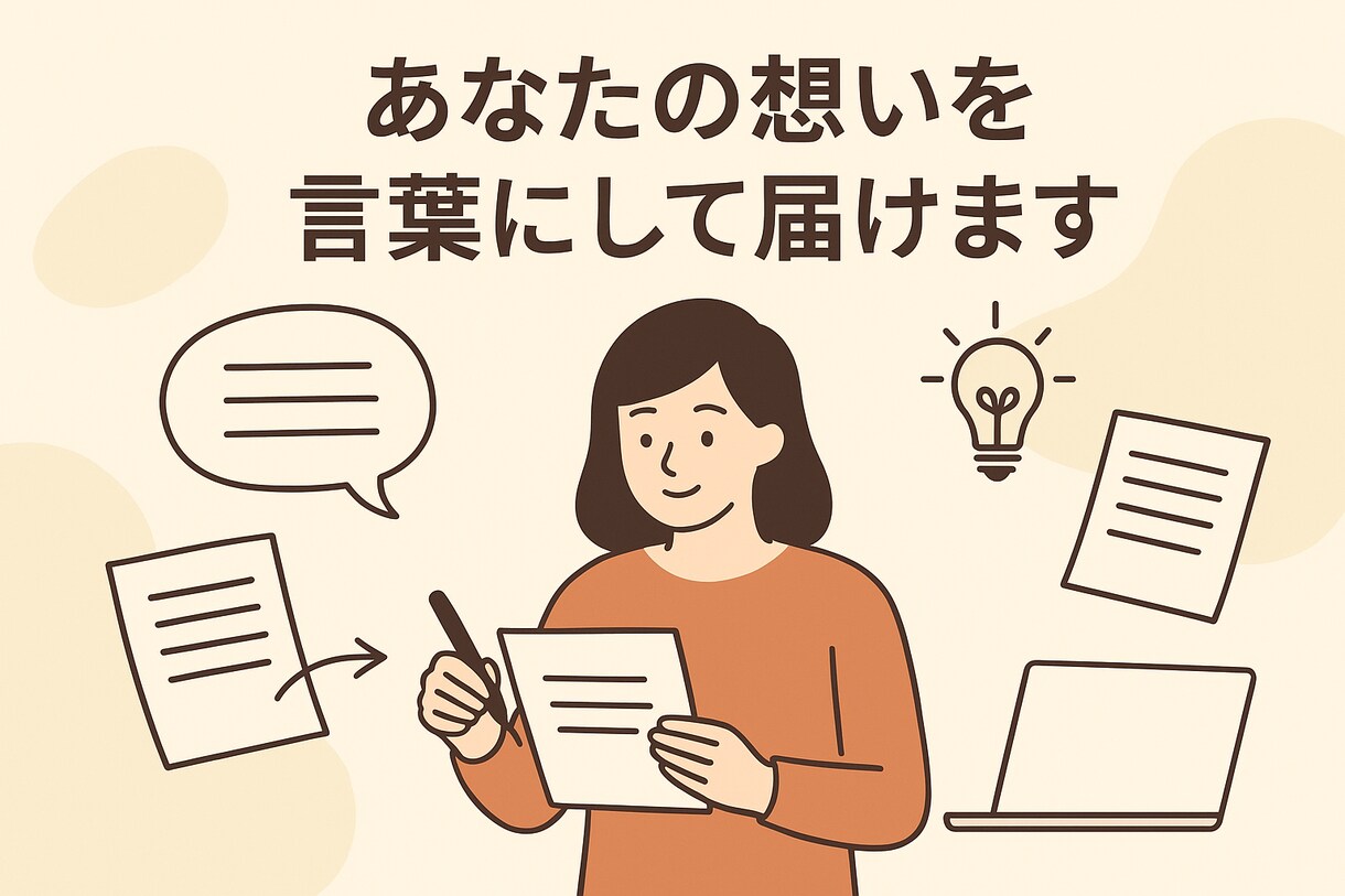 あなたの想いを言葉にして届けます 伝わるロジックと、心に届くパッションをあなたの文章に イメージ1