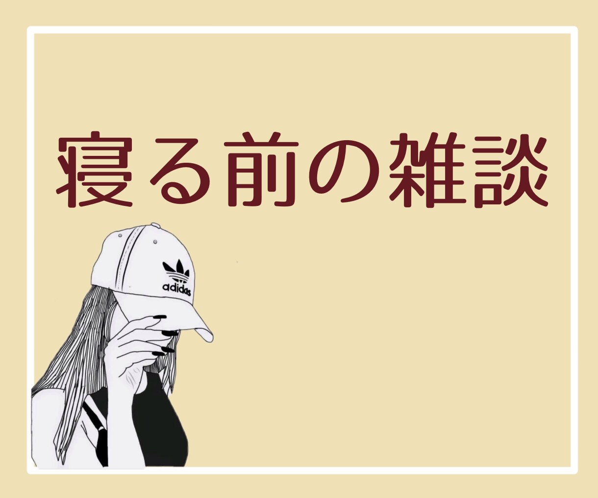 お疲れ様です♪20代女子が心の疲れを癒します お仕事お疲れ様♪一緒に話しませんか？▶︎声の試し聞き有り イメージ4