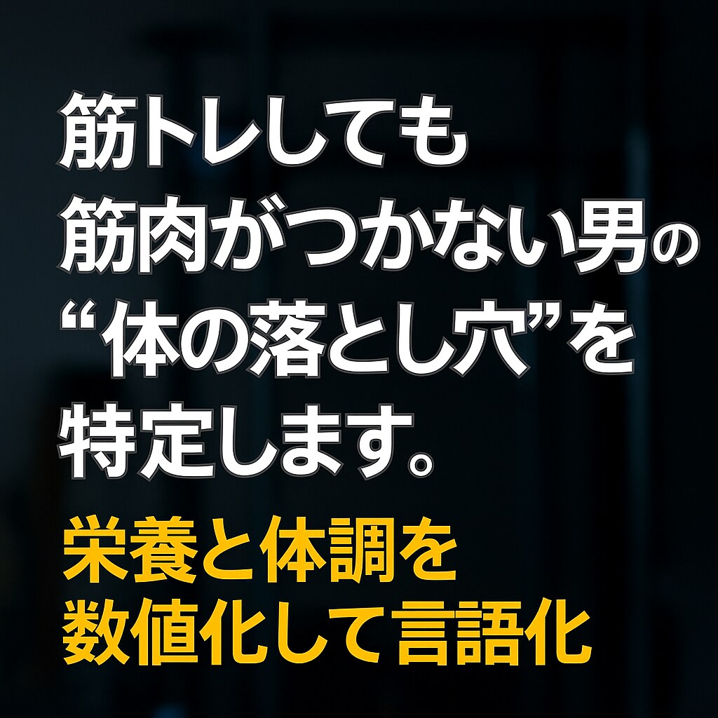 中年から筋肉がつく体に改善します 筋トレしても筋肉がつかない “体の落とし穴” を特定します イメージ3