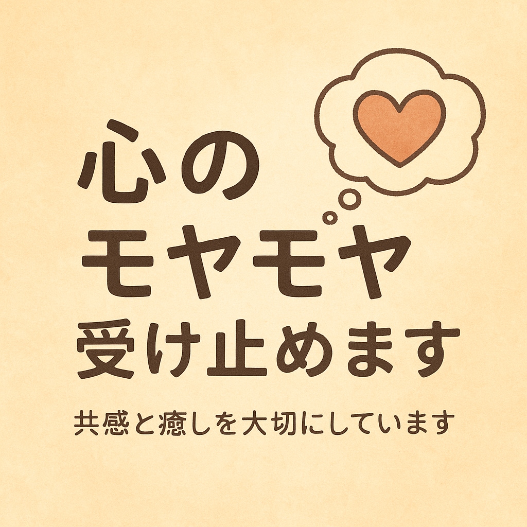 心のモヤモヤ受け止めます 共感と癒しを大切にしています。 イメージ1