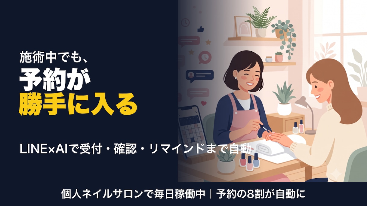 サロンの予約をLINEでまるごと自動化します 個人ネイルサロンで毎日稼働中｜予約の8割が自動に イメージ1