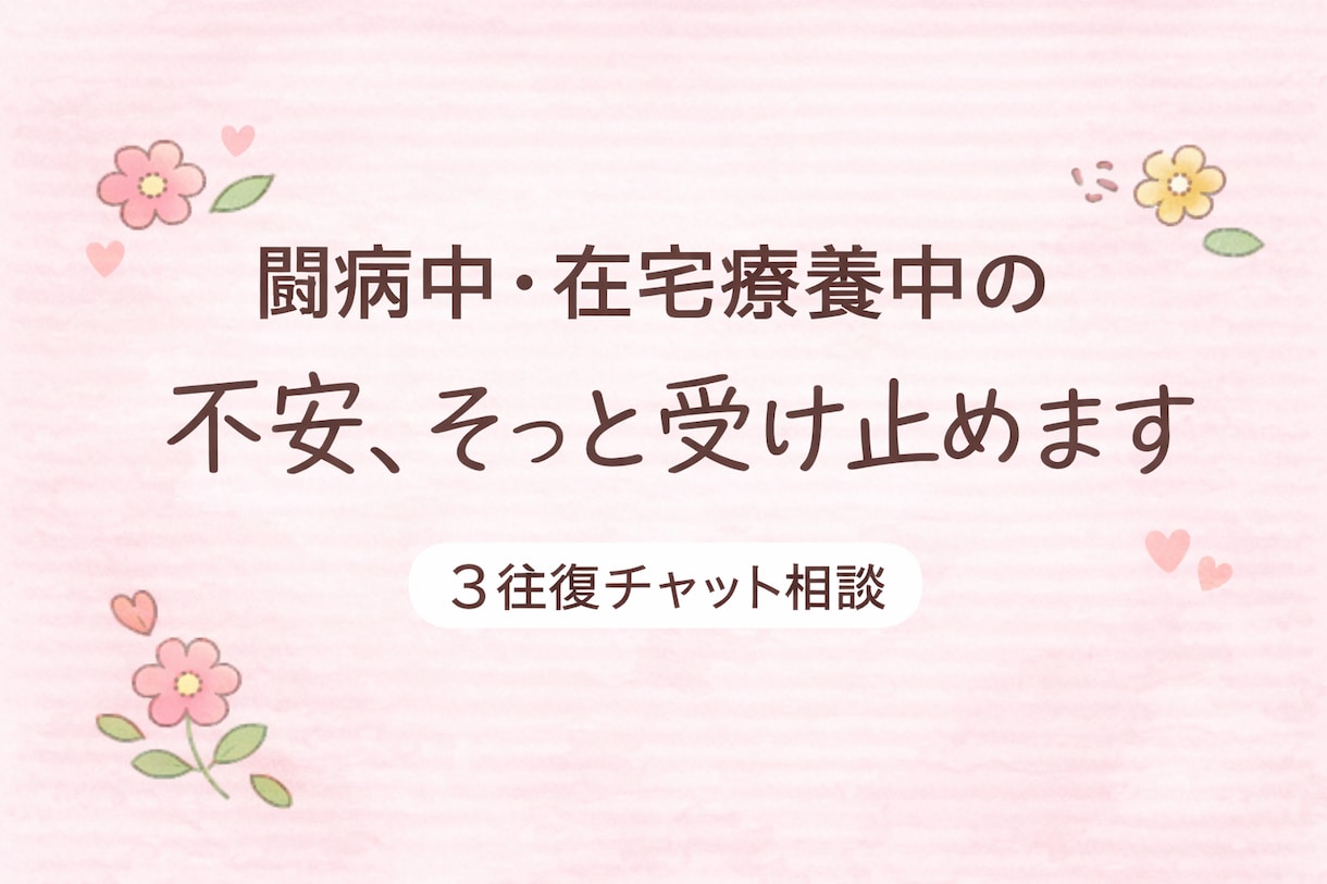 闘病中や在宅療養中の不安、そっと受け止めます 文字でゆっくり、丁寧にお返事します（3往復チャット） イメージ1