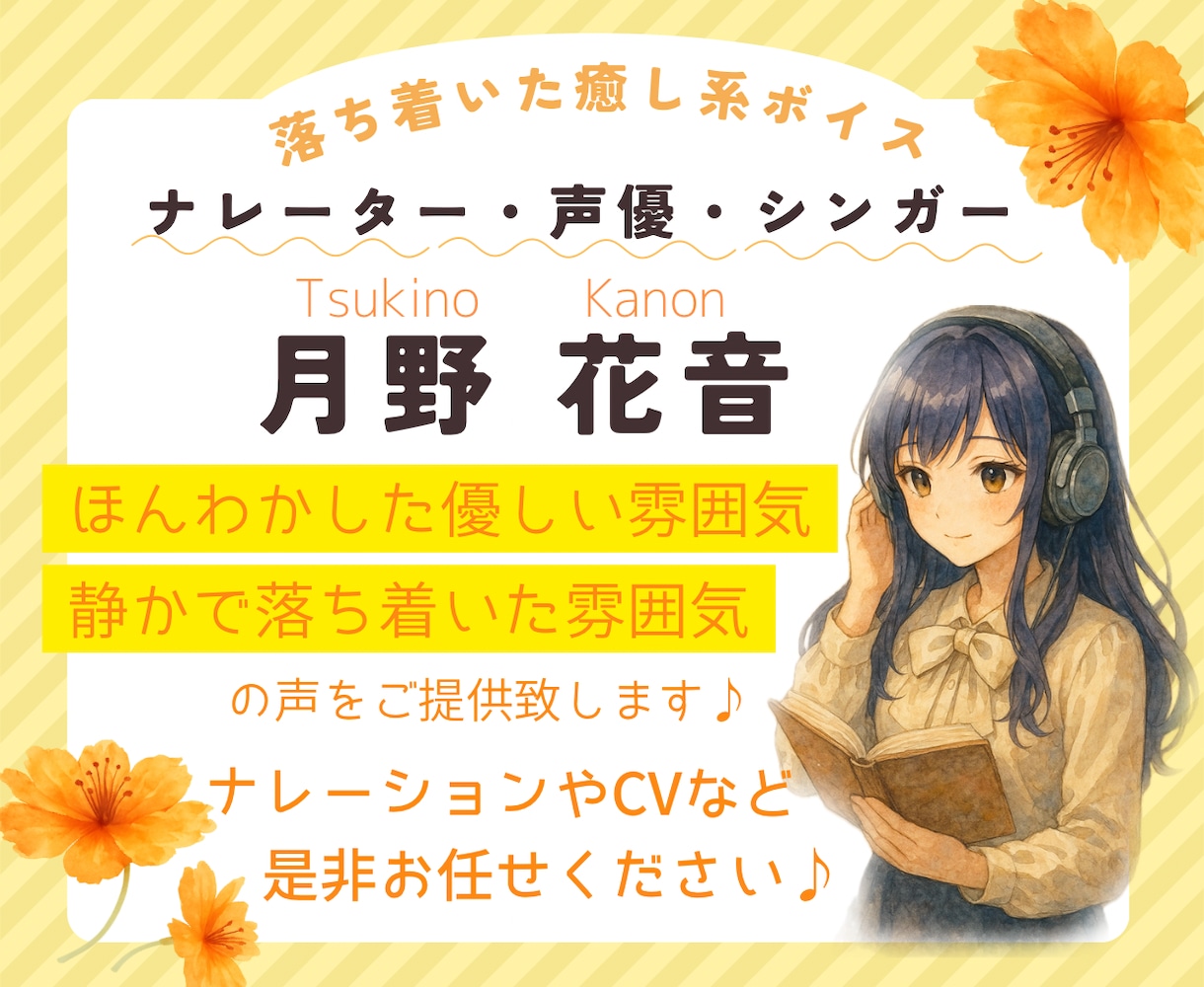 優しく柔らかい雰囲気の女性ナレーションを提供します 中音の明るい声で落ち着いた雰囲気のナレーションをお求めの方へ イメージ1