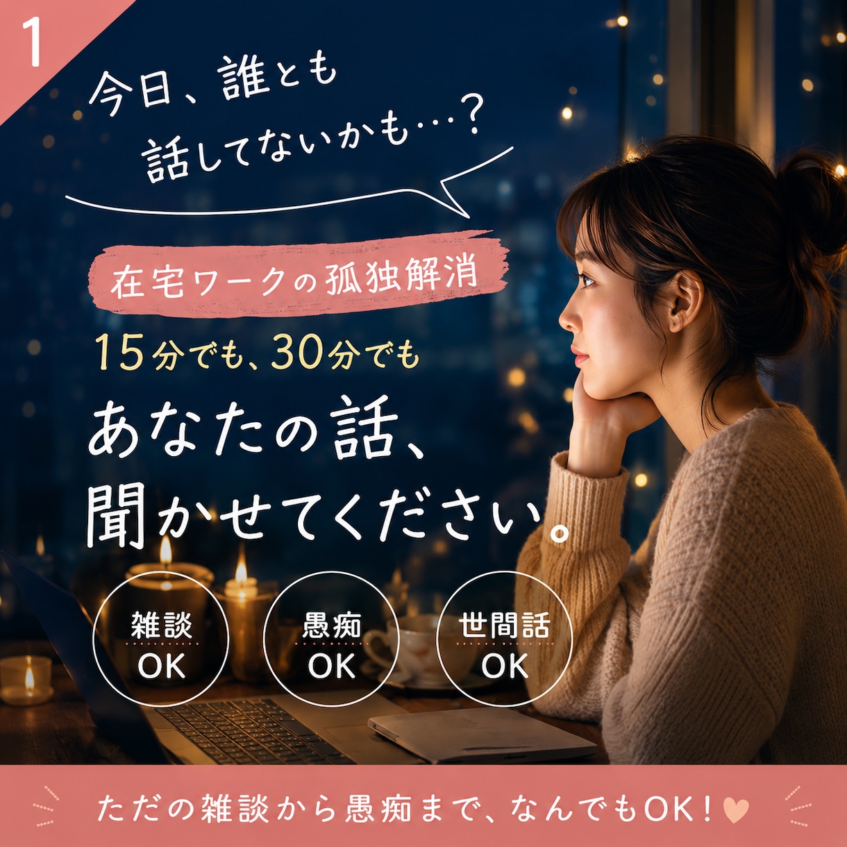 在宅ワークの孤独解消◆愚痴聞き相手になります 今日、誰とも話してない…そんな夜の15分/30分雑談しましょ イメージ1