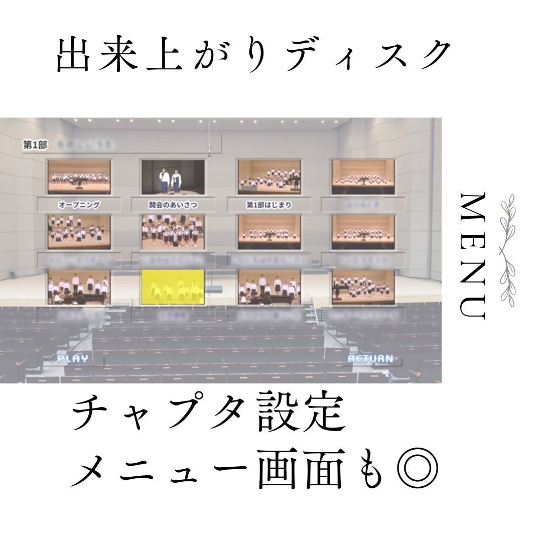 発表会のビデオ撮影/DVD/ブルーレイ制作します 500回以上の発表会を撮ったプロの撮影・編集をリーズナブルに イメージ8