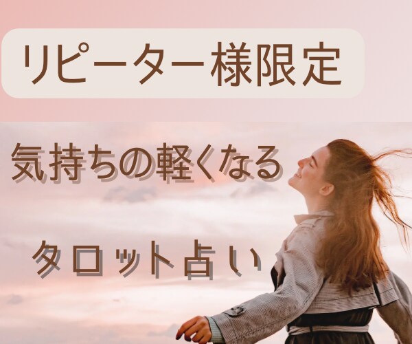 リピーター様用商品☆ あなたの気持ちを軽くします テキストチャットにて、タロット占いの鑑定を行います イメージ1