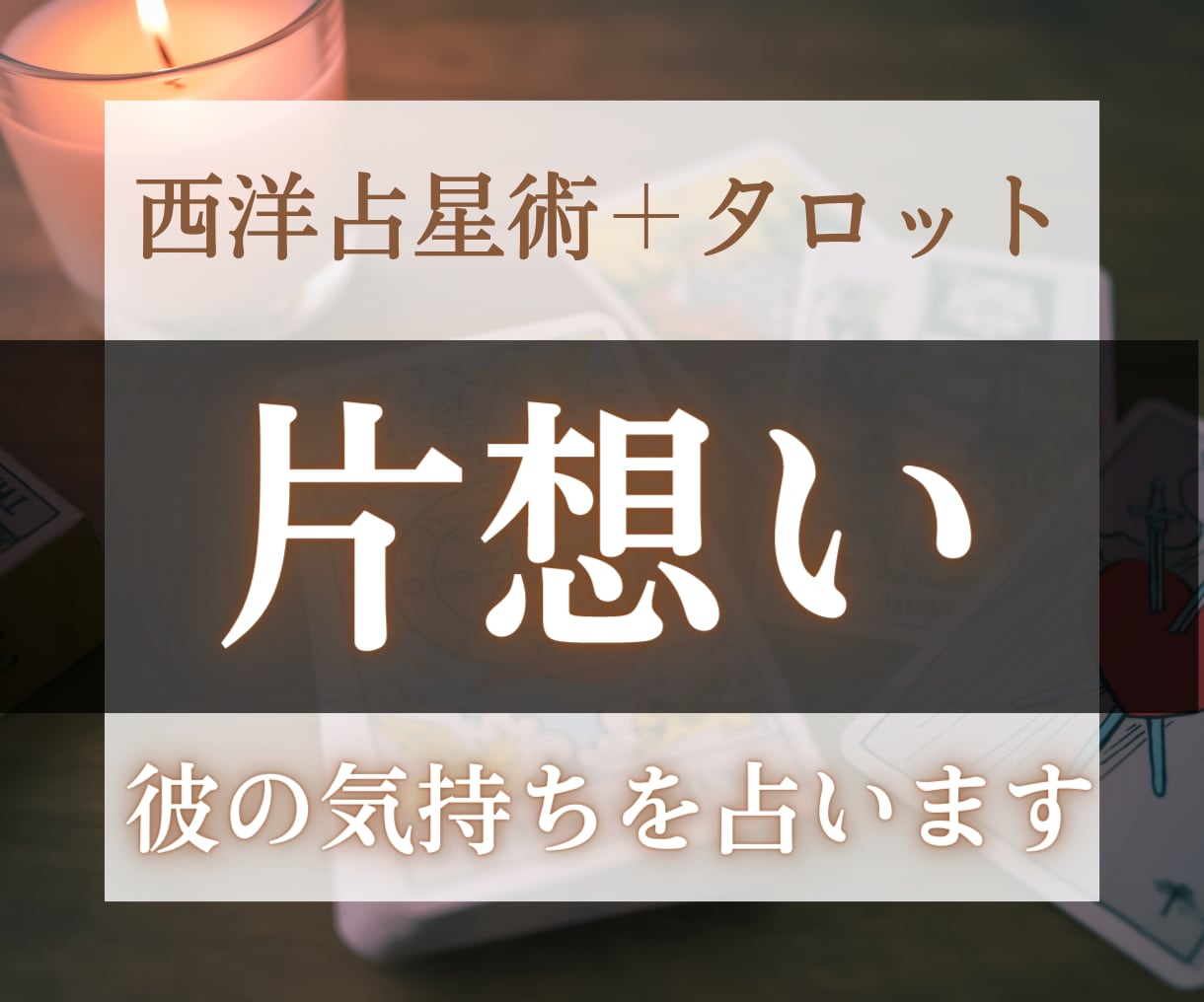 現状を変えたい！辛い片想いを成就させます 片想いから両想いへ！これまで大切に育てた想いを成就させます イメージ1