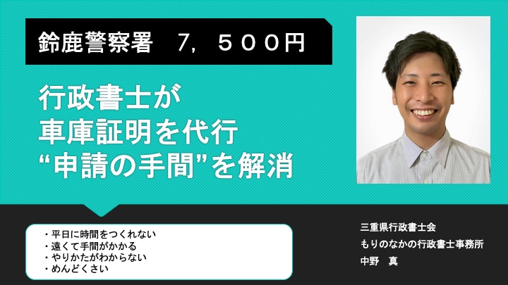 鈴鹿警察署へ車庫証明を行政書士が代行申請します お時間のとれない方はお気軽にお使いください イメージ1