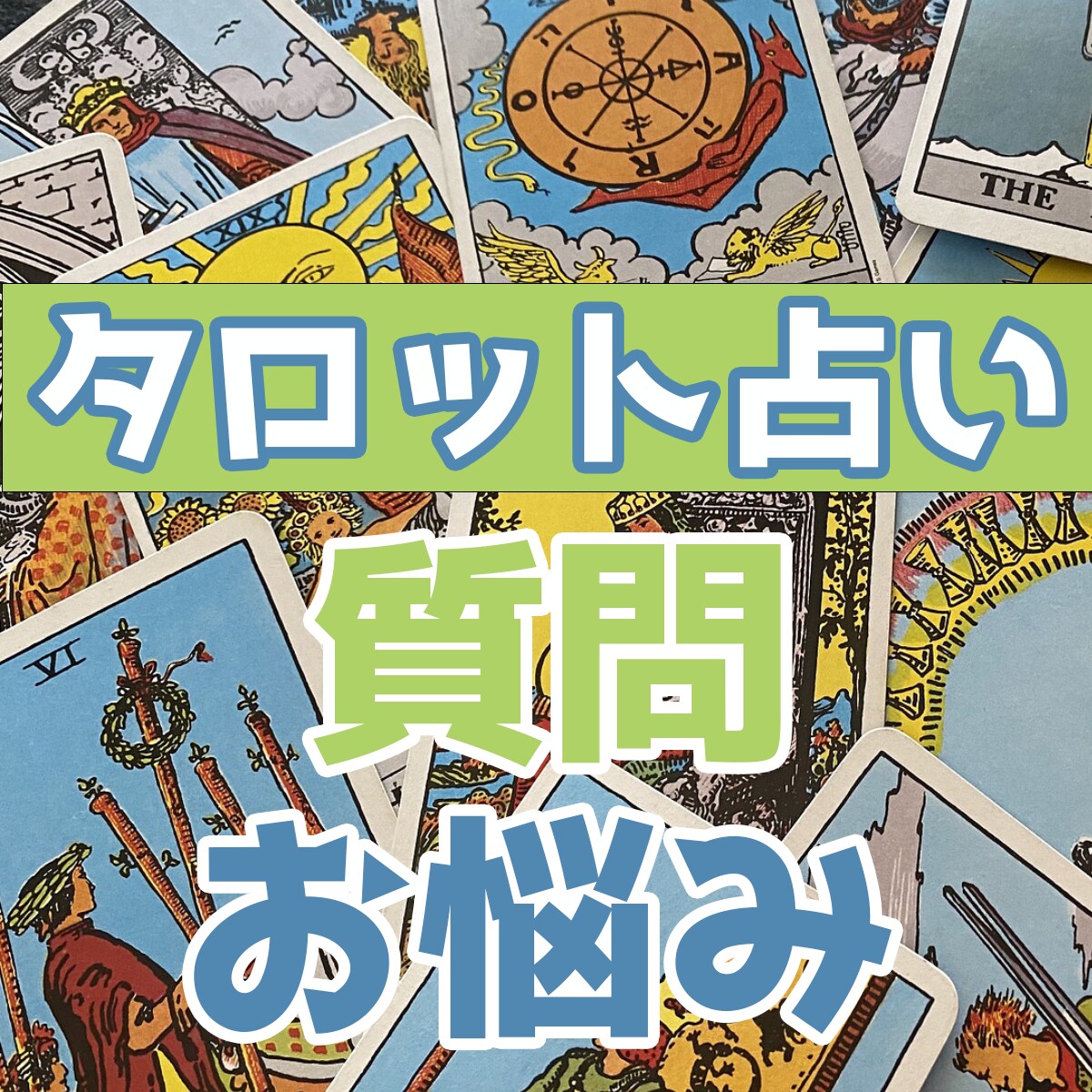 10名様まで割引中！タロットでお悩み解決します 仕事、恋愛、人間関係の悩みをカードで導く イメージ1