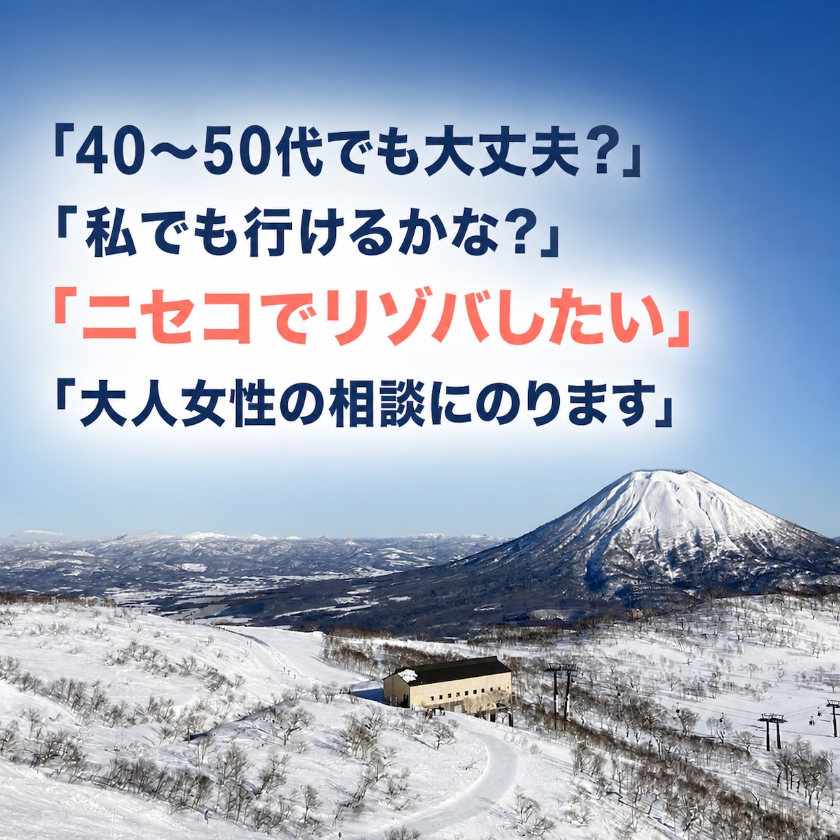 ニセコでリゾバしたい大人女性の相談にのりますます 40〜50代で実際に働き暮らした女性目線でお話しします イメージ1