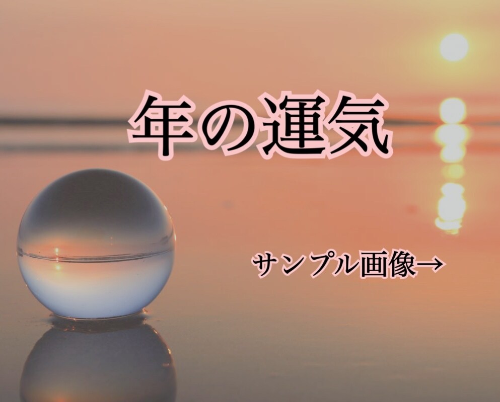 この1年はどんな年？貴方の１年の運気を教えます この年はどんな運気かが知れる画像1枚。恋愛、健康、金運など♪ イメージ1