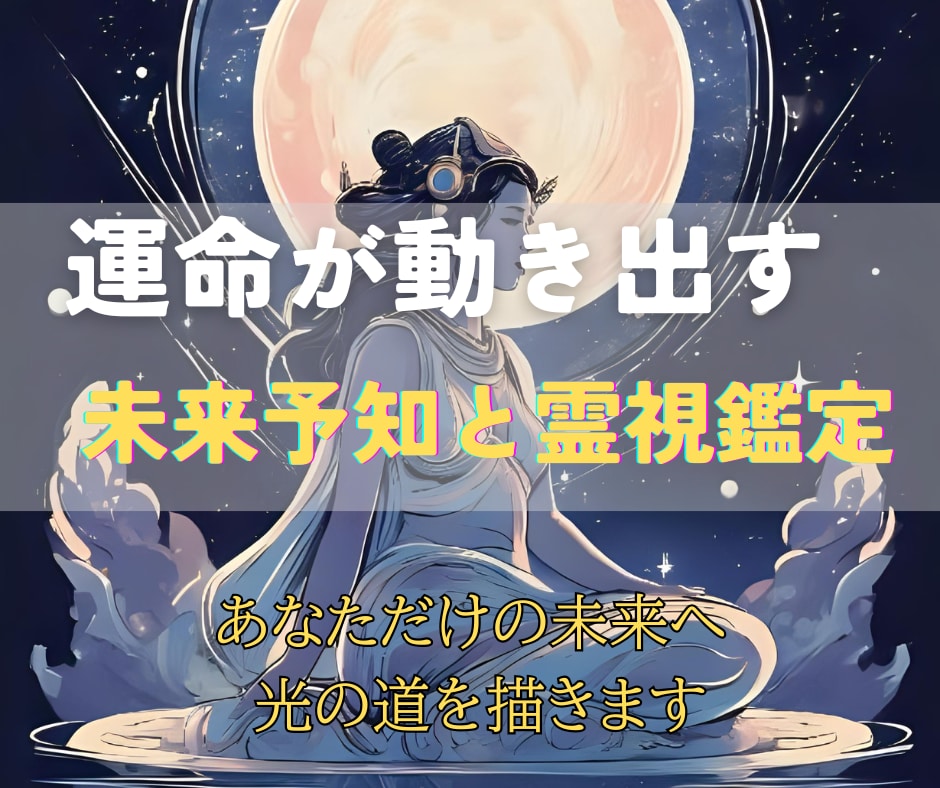 霊視と未来予知で理想の未来へ光輝くよう導きます 驚異の未来予知×全方位サポートで、望む人生を具体化 イメージ2