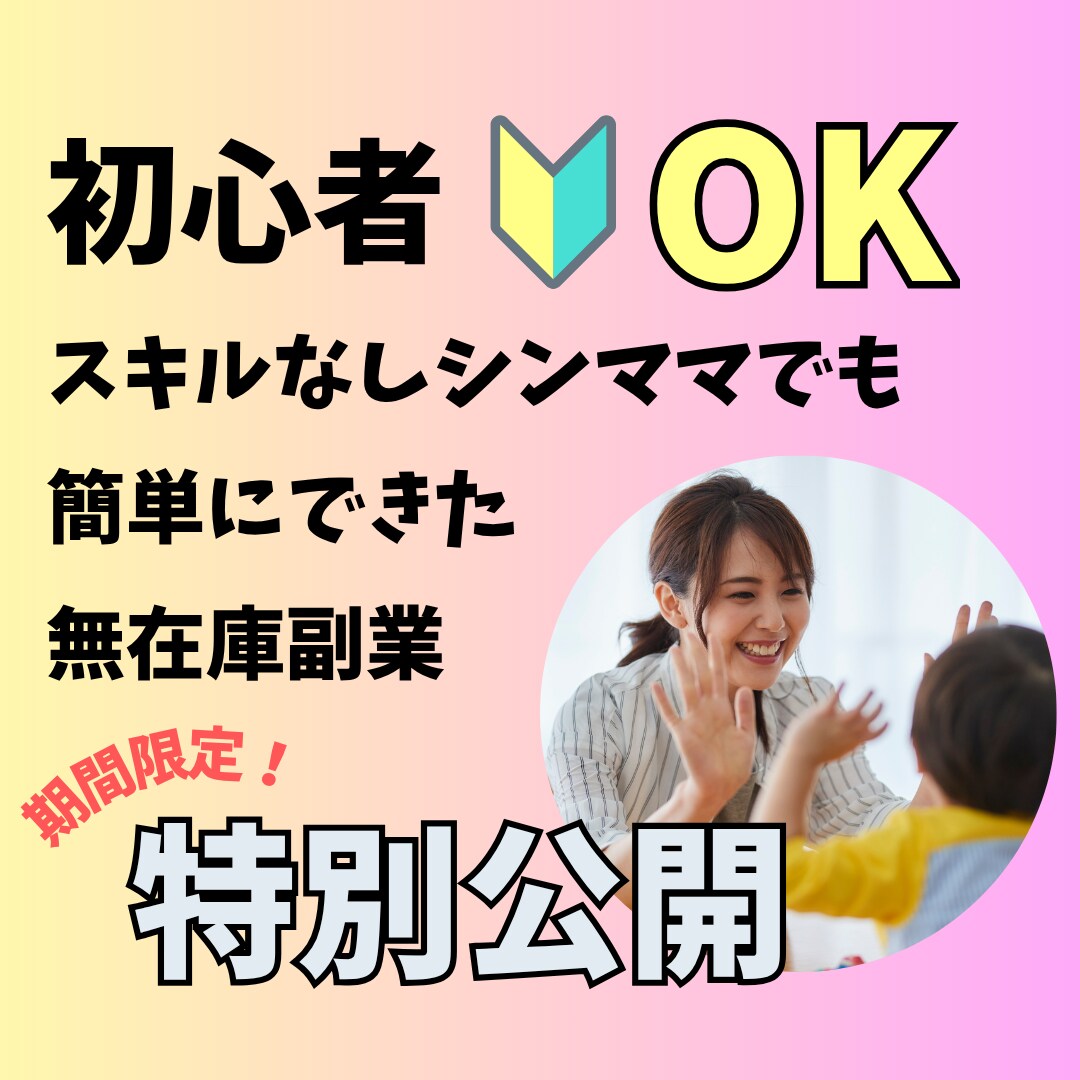 簡単副業★スキルなしシンママでもできた副業教えます スキル✖、経験✖、初期費用✖、やる気があれば十分！ イメージ1