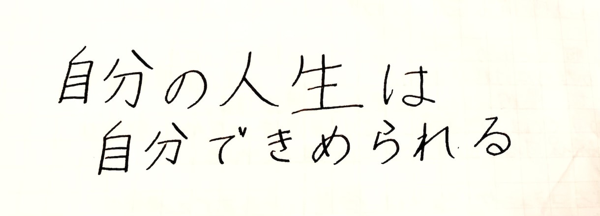 万年筆で世界に一つだけのメッセージを書きます 世界にひとつ、あなただけの手書き文字をどうぞ。 イメージ1