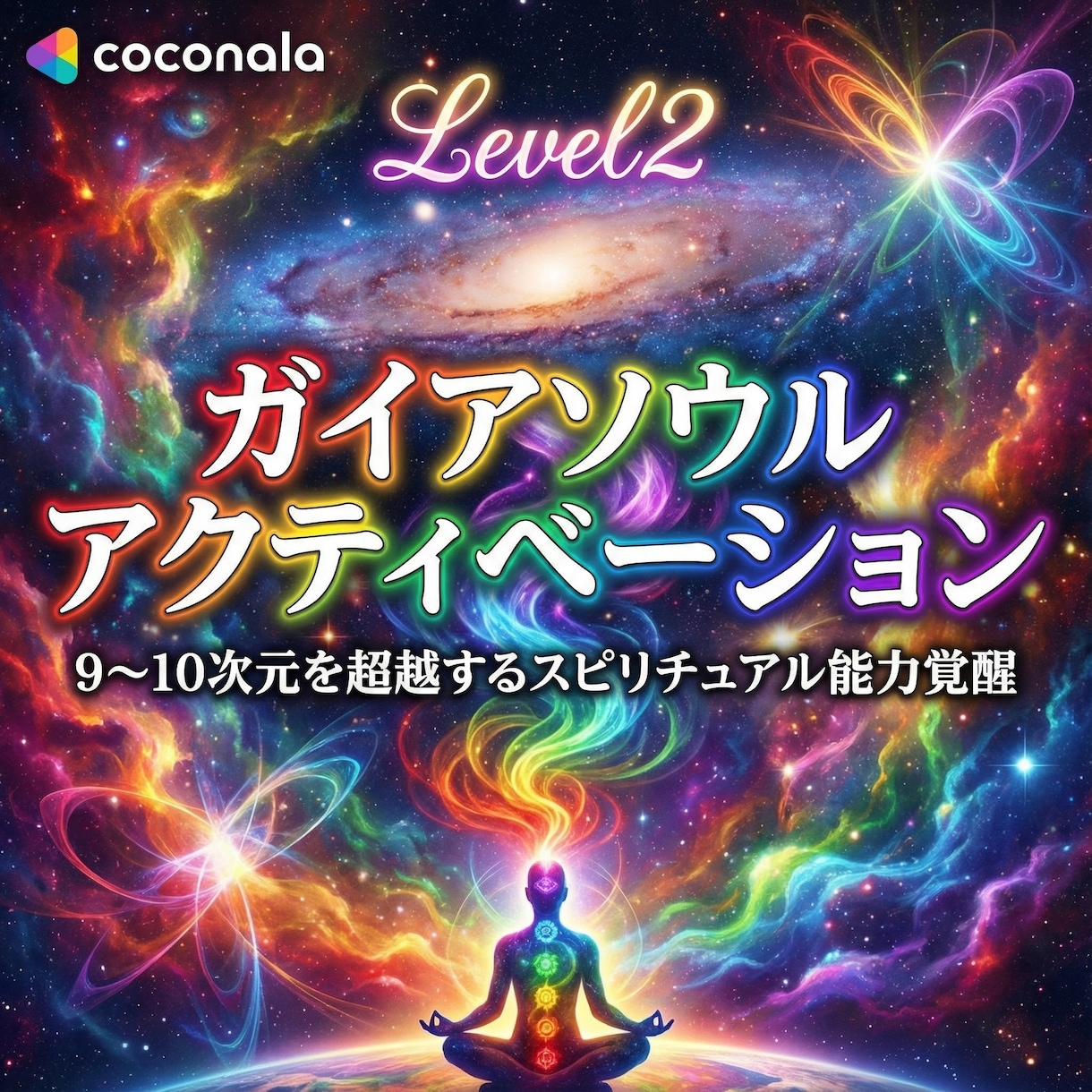 ガイアソウルアクティベーションにより覚醒します Level2:9~10次元を超越するスピリチュアル能力覚醒 イメージ6