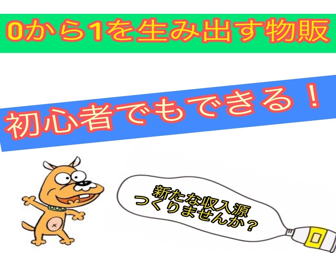 初心者でも簡単！！最短初日で収入が得られます 簡単に取り組める！ノーリスク物販に取り組んでみませんか？ イメージ1