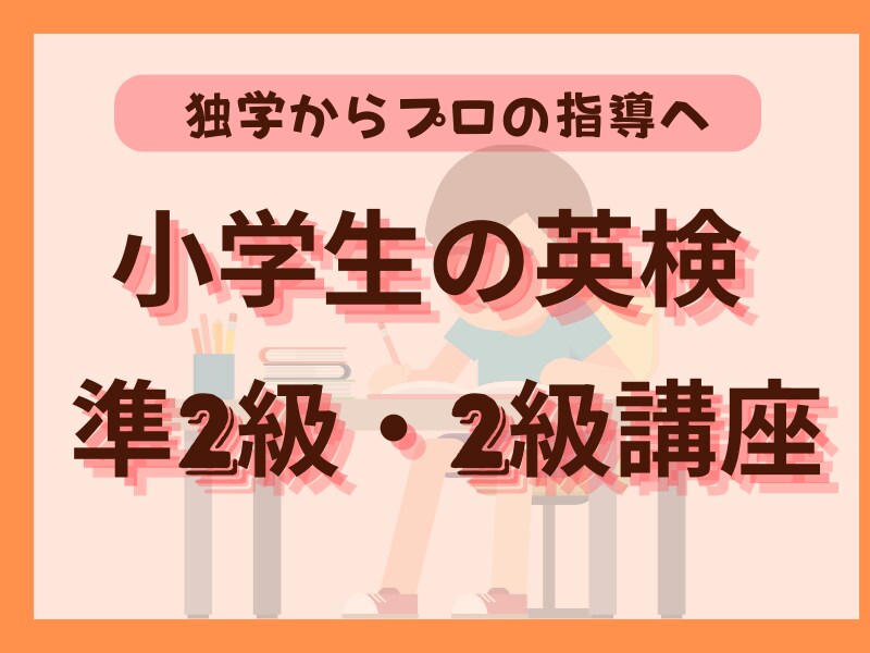 小学生に英検　準2級・2級指導します 苦手な英作文・英文法を克服！プロの指導で英検合格へ イメージ1