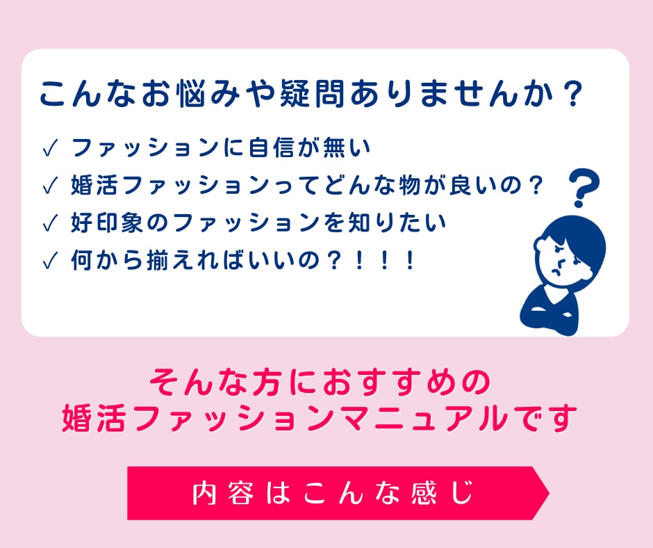 女性・婚活ファッションマニュアルを販売します 婚活・恋活ファッションにお悩みの方！これさえあればもう安心♡ イメージ2
