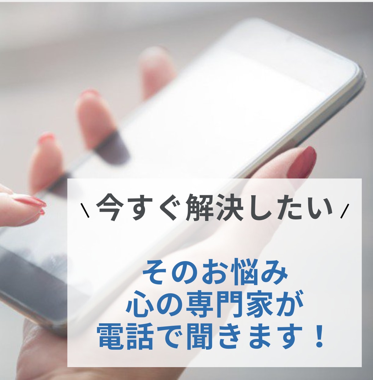 あなたが1人で抱えている問題や悩みを解決します 心の専門家があなたの悩みを聞いて解決します イメージ1