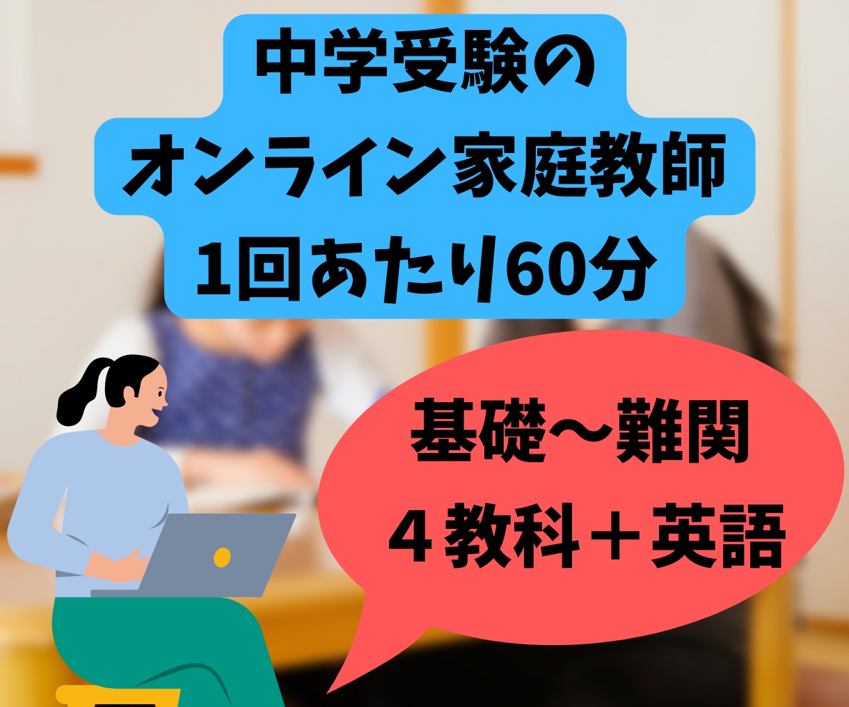 医学生が中学受験対策のオンライン家庭教師をします ４教科＋英語に対応可能です！宿題補助から入試準備まで！ イメージ1