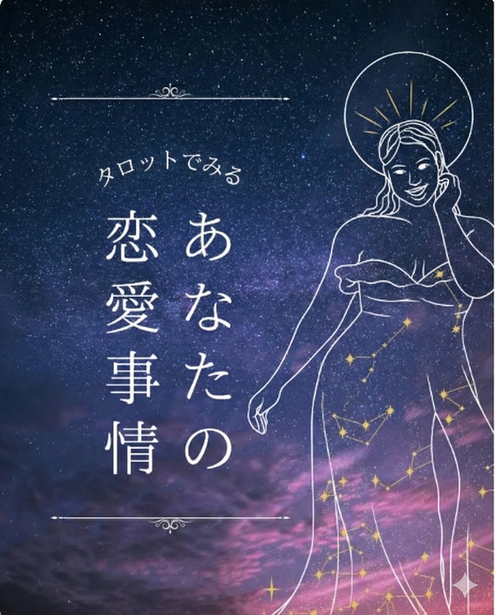 あの人の本音、そっと覗く♡恋の行方を読み解きます 神社家系の直感でご縁と魂の流れを読み取る恋鑑定 イメージ3
