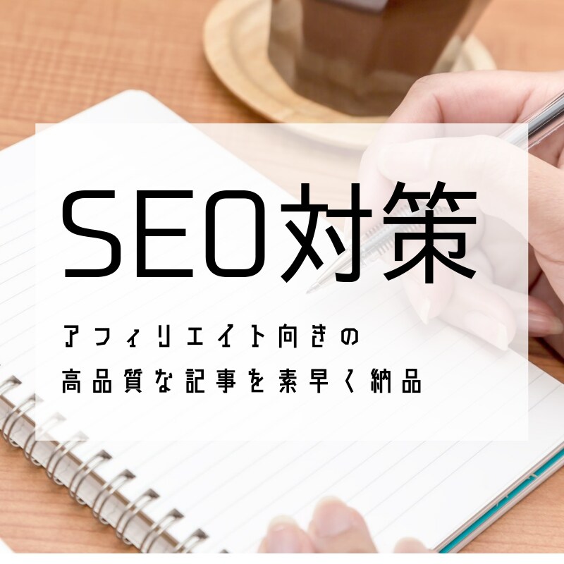 SEO特化5000文字！高品質な記事を執筆します SEO対策に特化したアフィリエイト向きの高品質な記事を提供 イメージ1