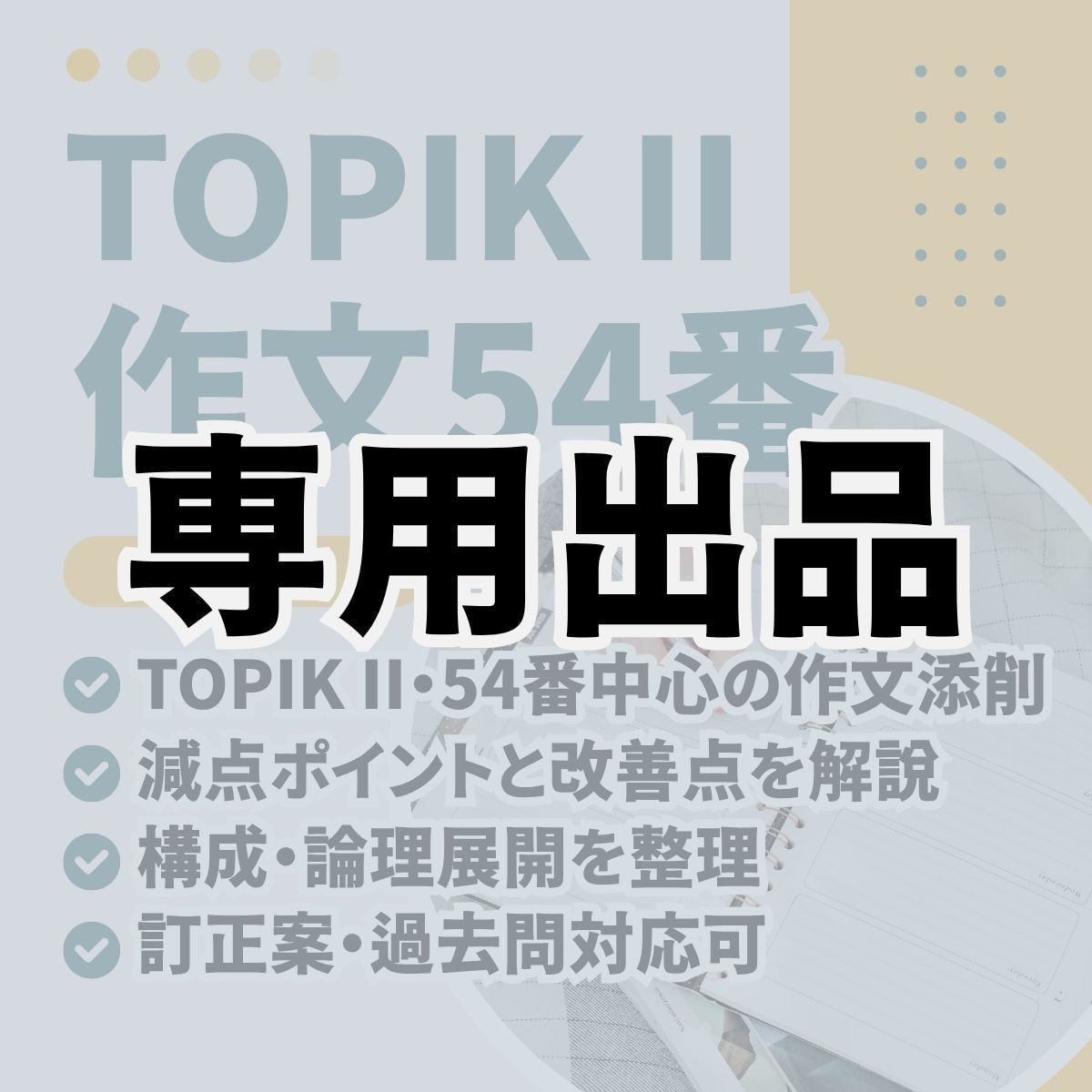 専用出品（TOPIK54番添削）となります 特定の購入者様の専用出品ページです イメージ1