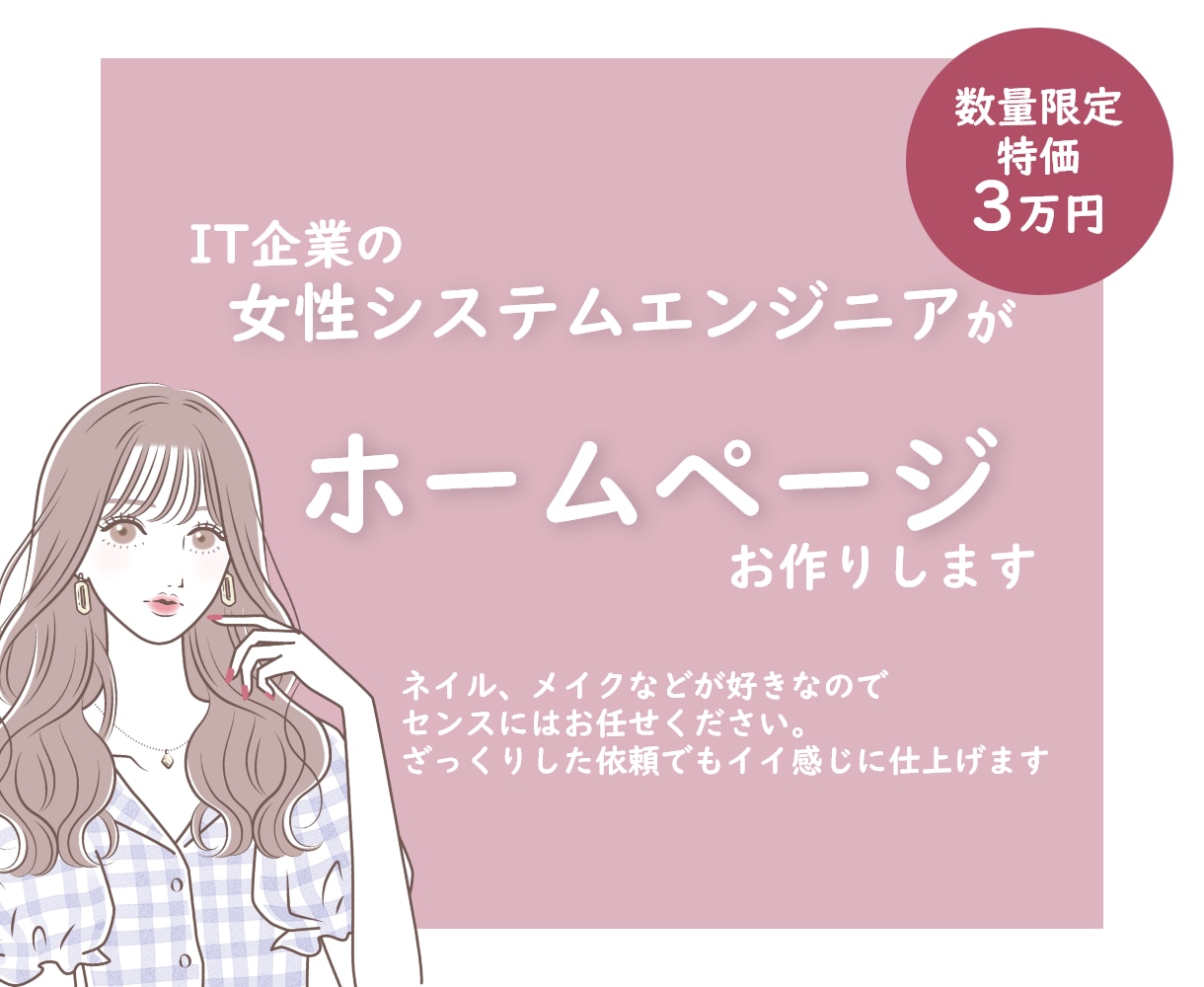 女性現役エンジニアがホームページ作成します 女性向け　おまかせで楽々♪　気軽にホームページを作りたい方へ イメージ1