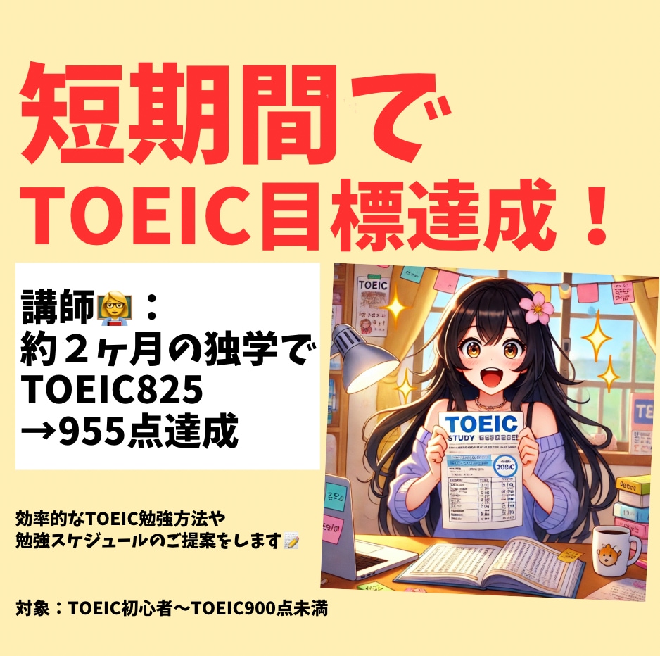 TOEIC955点講師が英語学習の相談乗ります 独学で効率的な英語学習方法をお伝えできます イメージ2