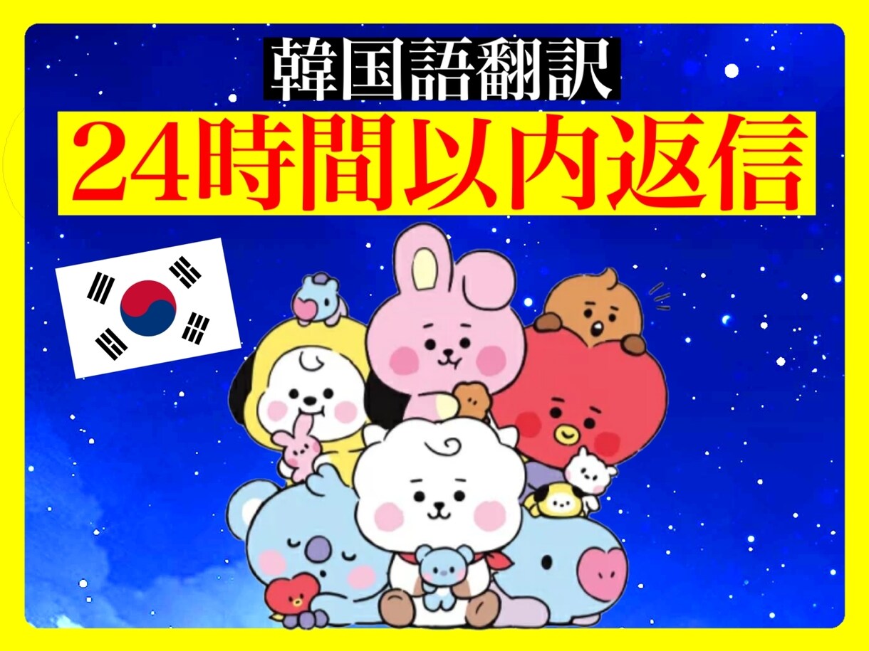 超スピーディー対応！ネイティブが韓国語に翻訳します 24時間以内に返答！日本在住の韓国人が丁寧に対応いたします！ イメージ1