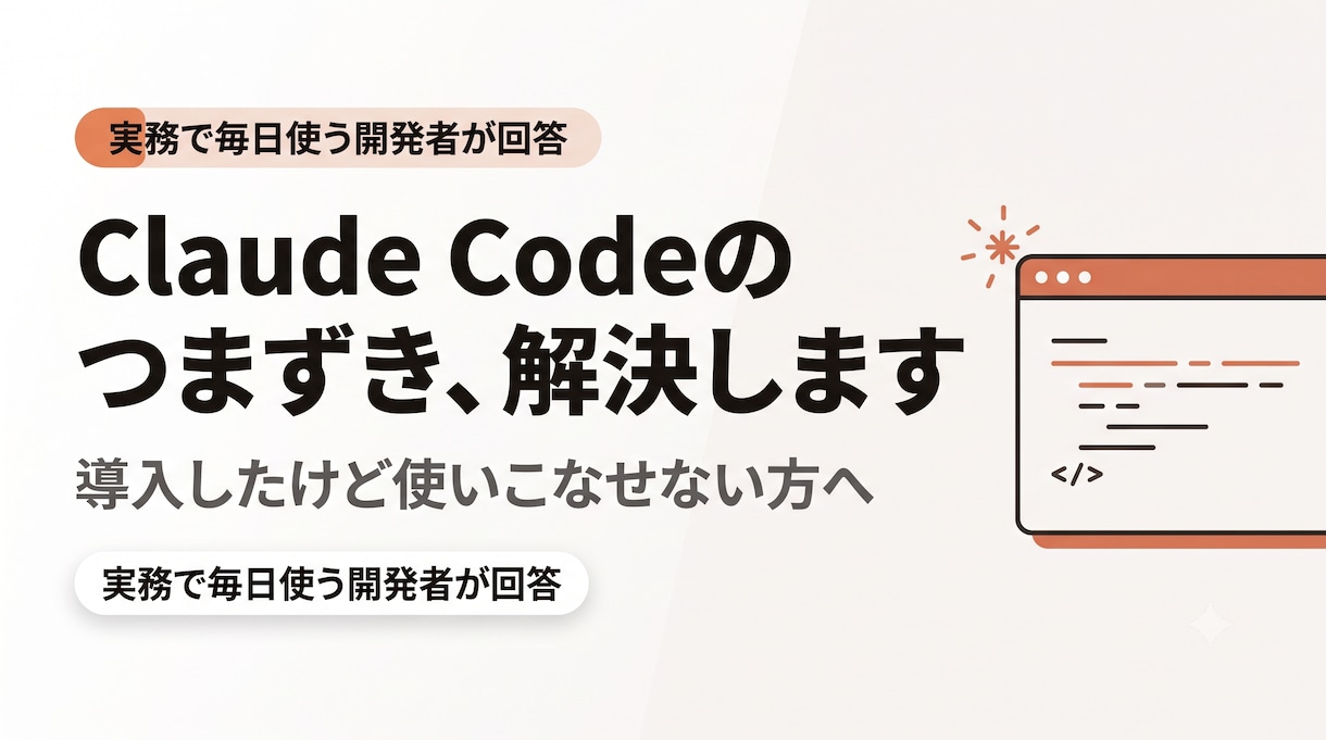 Claude Codeの導入・つまずきを解決します 実業務で毎日使っている開発者が答えます イメージ1