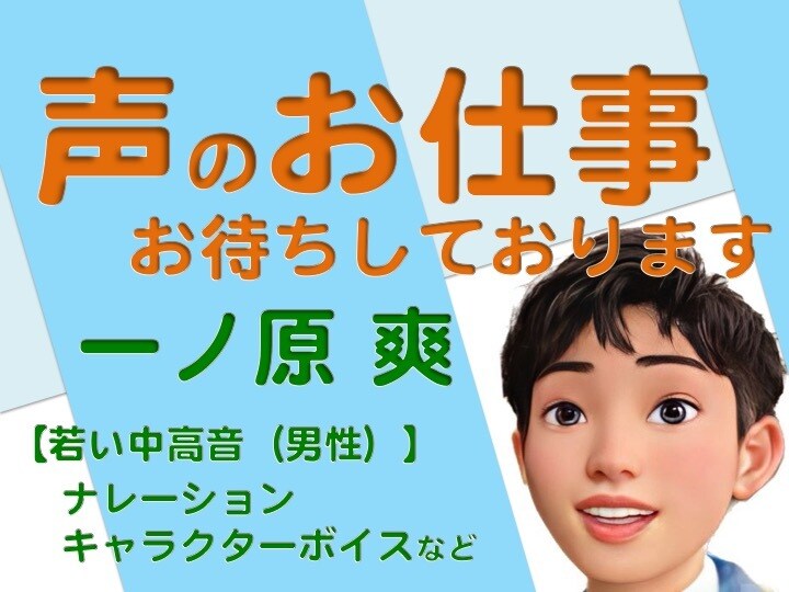 約1.5円／文字！中高音ボイスで声のお仕事承ります 即日対応あり！CV・ナレーション・アテレコもお求めの方はぜひ イメージ1