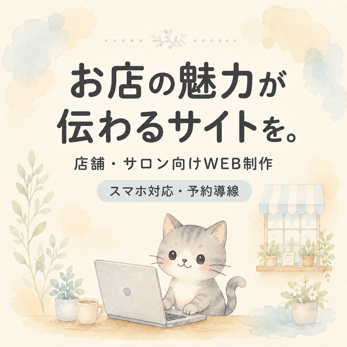 個人店の魅力が伝わるホームページを制作します Webに詳しくなくても安心。スマホ・SNS導線まで整えます イメージ1