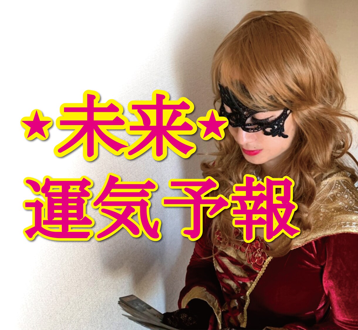 未来運気予報☆あなたの人生年表をお伝えします 生まれる時に自分で決めてきた人生の流れ、転換期があります。 イメージ1