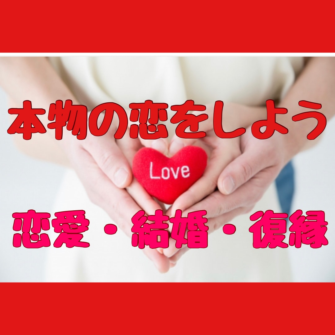 全力であなたの恋愛応援します ♡恋愛成就、復縁、結婚、本物の恋しましょう♡ イメージ1