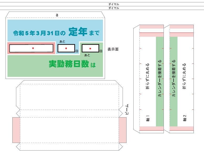 カウントダウンカレンダーの型紙データを作成します 会社や個人の記念日、イベントなどにご活用ください。 イメージ3