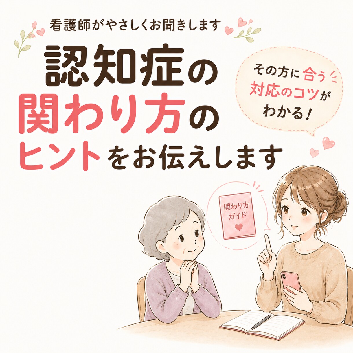 認知症の関わり方を看護師が一緒に見つけます その方に合う関わり方のヒントをお伝えします イメージ1