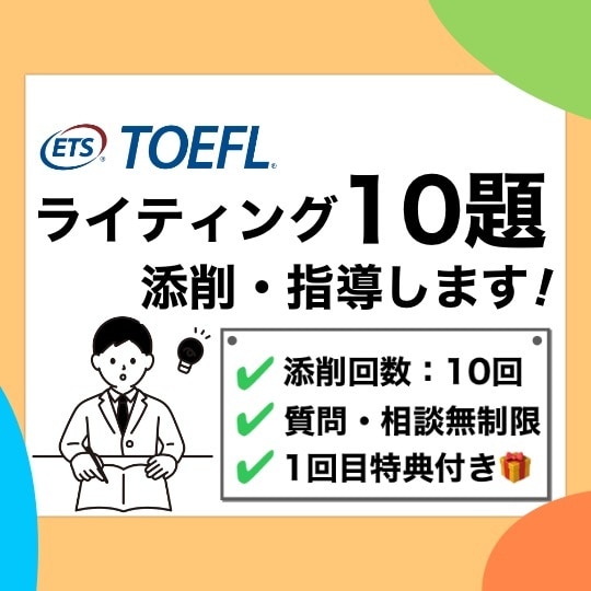 10題！英語ライティング添削・指導します TOEFL111点取得者によるプレミアムコース イメージ1