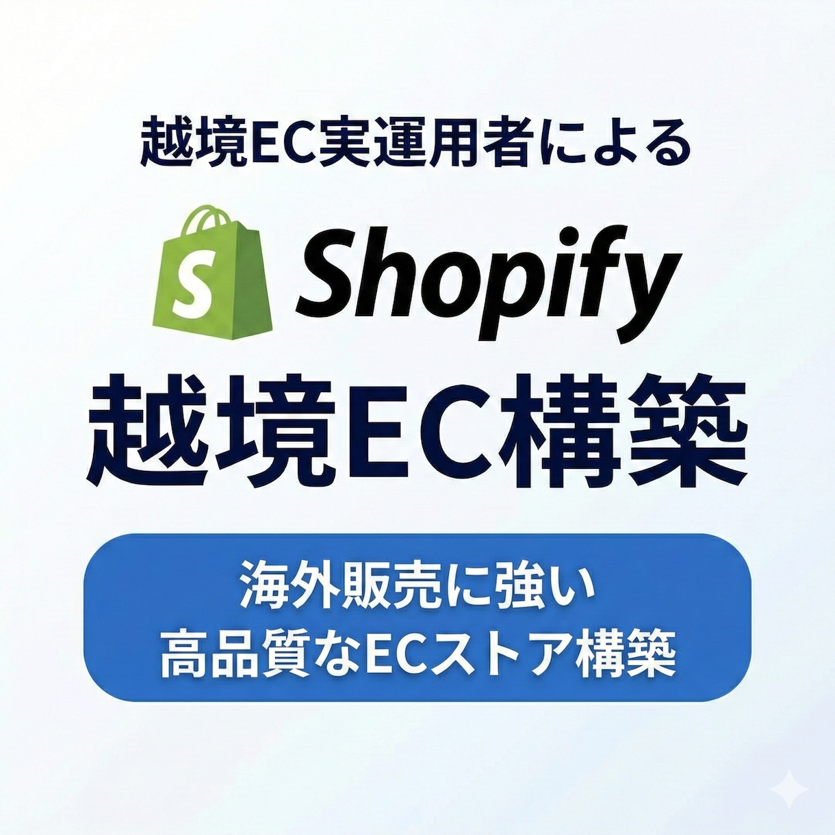 越境EC運営者がShopify越境ECを構築します 実際の越境EC運営の立場から海外販売に必要な初期設計を支援！ イメージ1