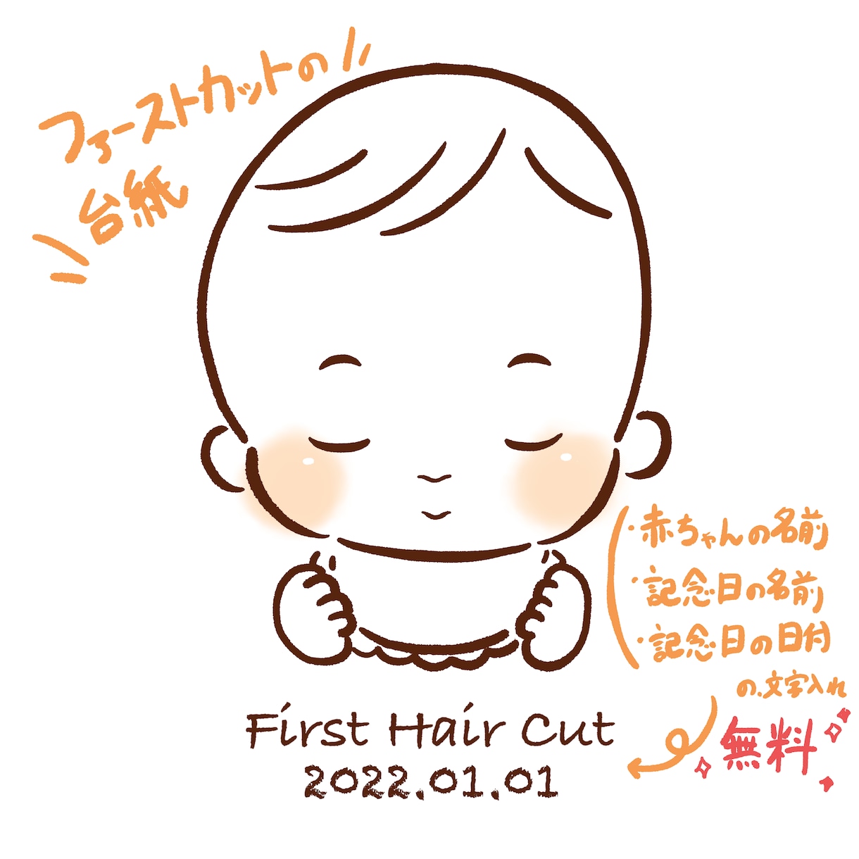 シンプルで可愛いベビーイラスト描きます 出産祝いやお子さんの記念日、ファーストカット台紙に イメージ4