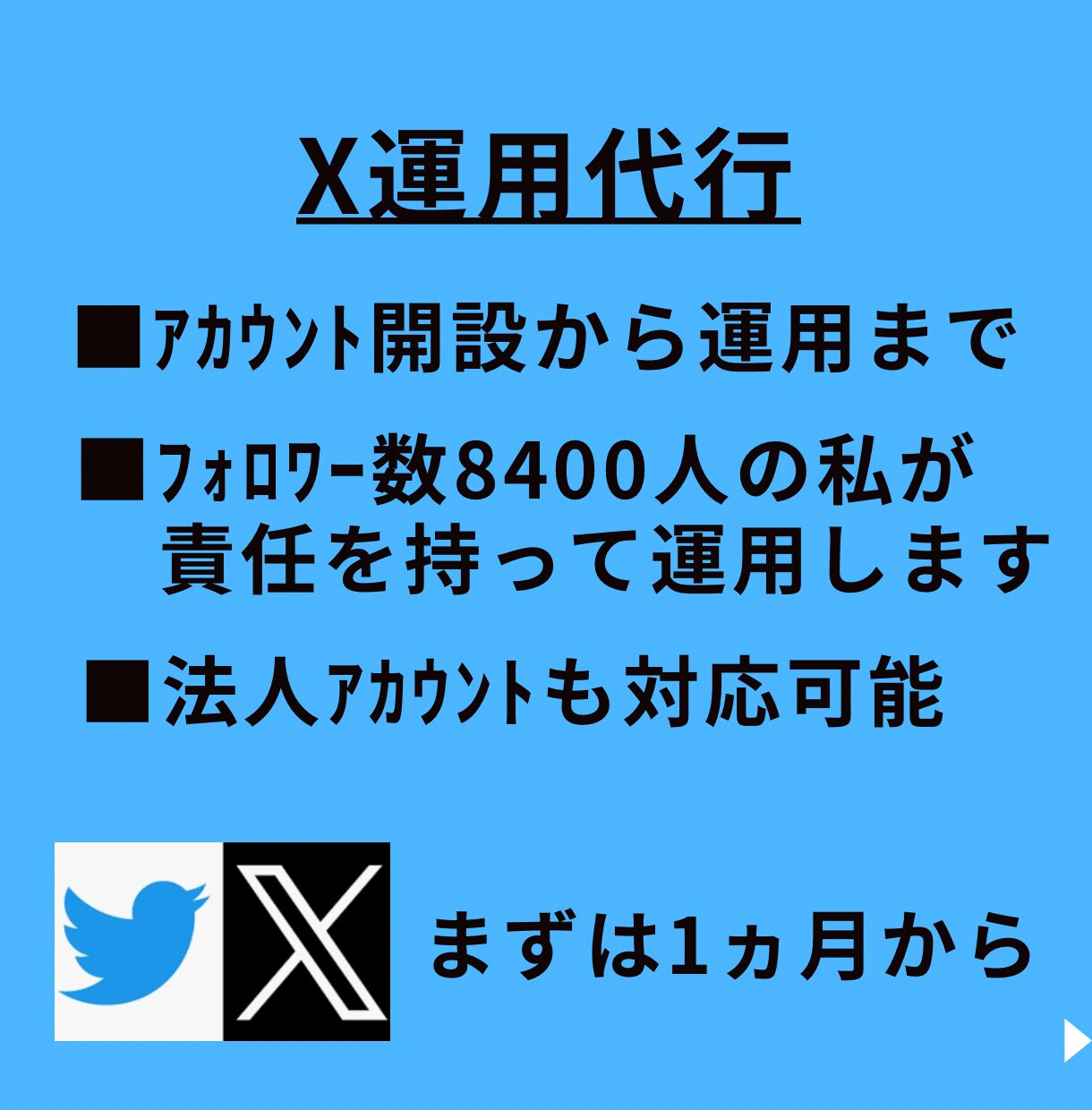 現役で運用中の私がXを1ヶ月運用代行します 丸投げでもちゃんと運用させて頂きます イメージ1