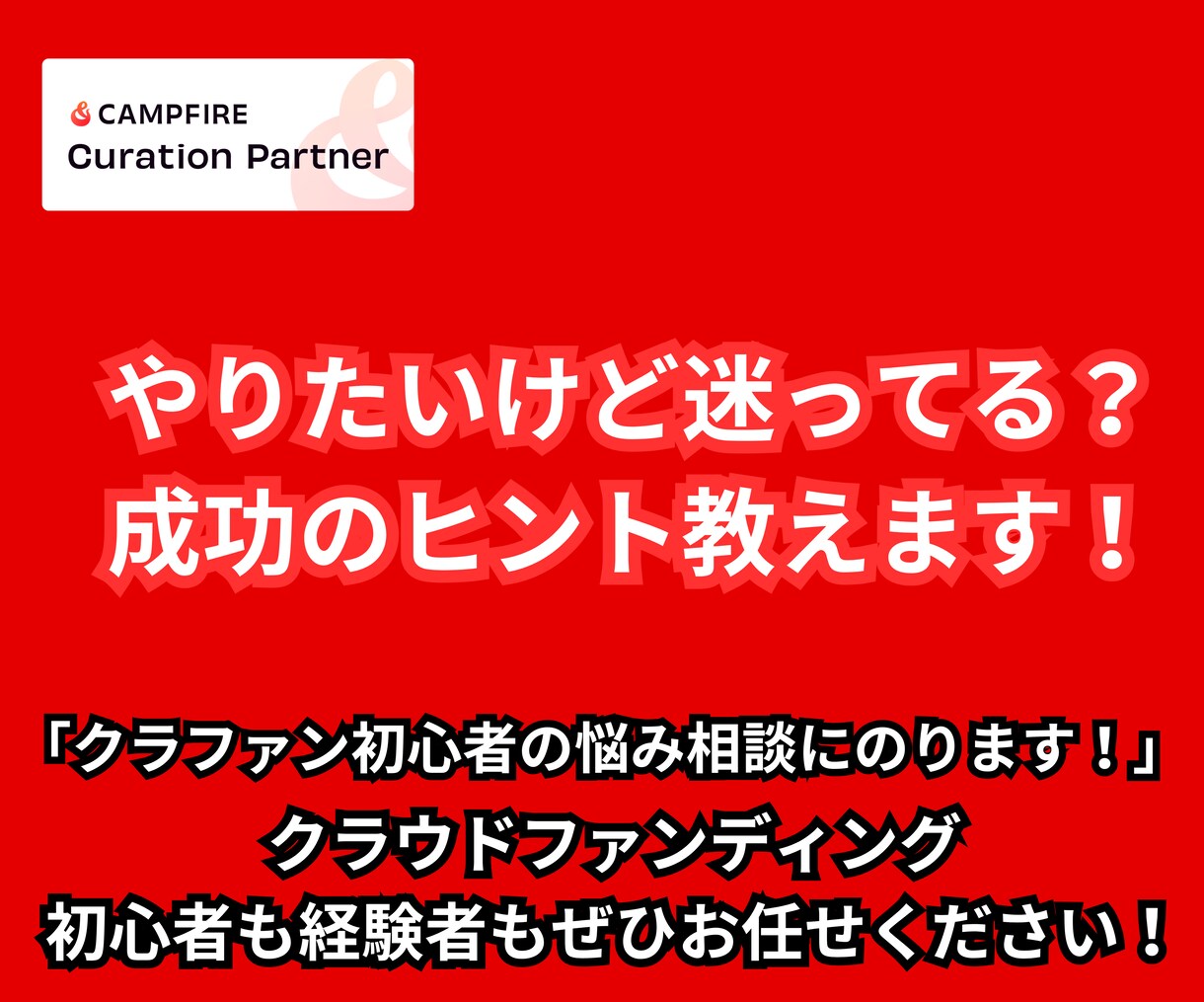 クラウドファンディングが気になる人へ、相談のります 聞いたことあるけど、やったことない！わかりやすくお伝えします イメージ1