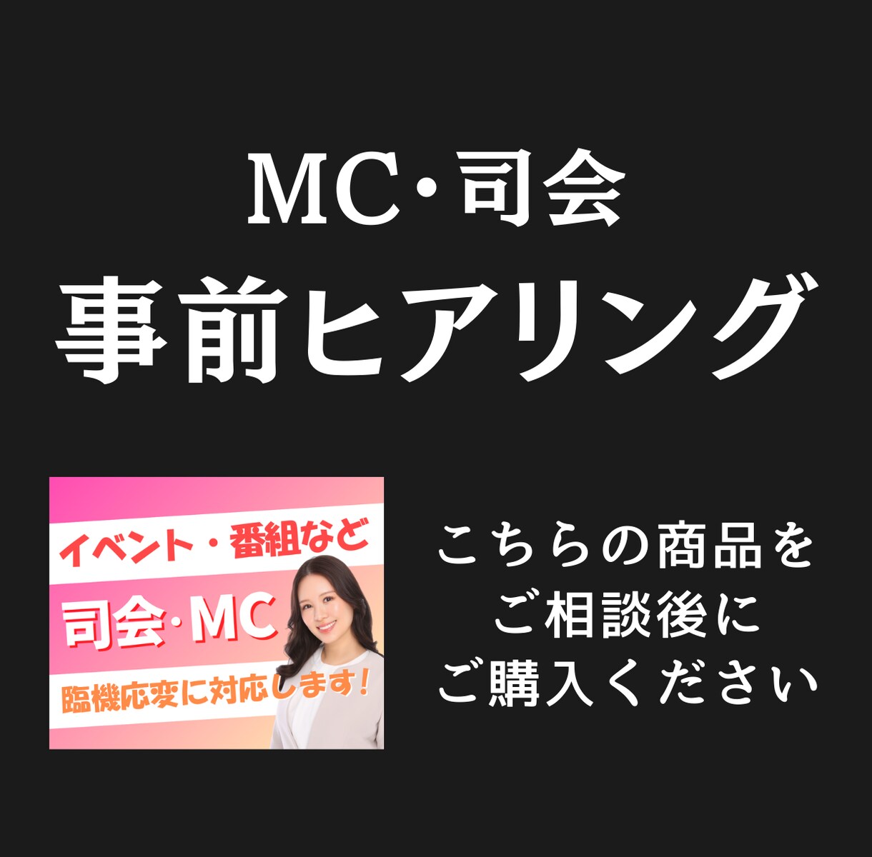 司会・MC｜ご契約前の事前ヒアリングを行います 司会者の雰囲気や進行イメージを確認するビデオチャット相談です イメージ1