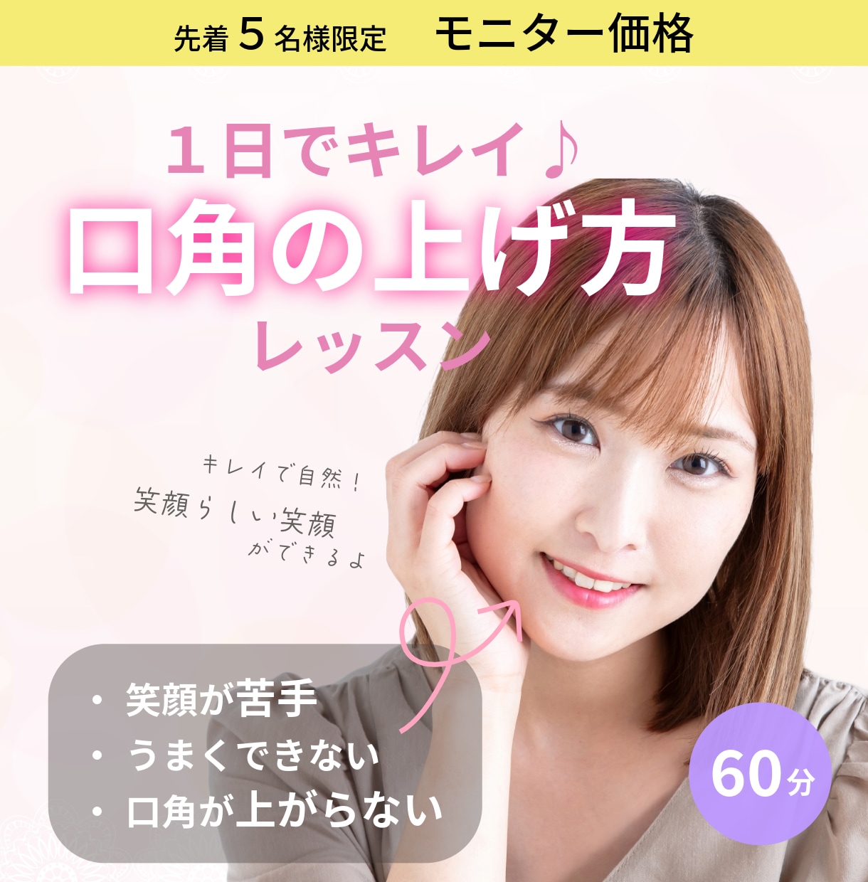 １日でできる♪キレイで自然な口角の上げ方を教えます 口角を「斜め上」に上げる動きで楽しそうな笑顔を身に付けよう！ イメージ1